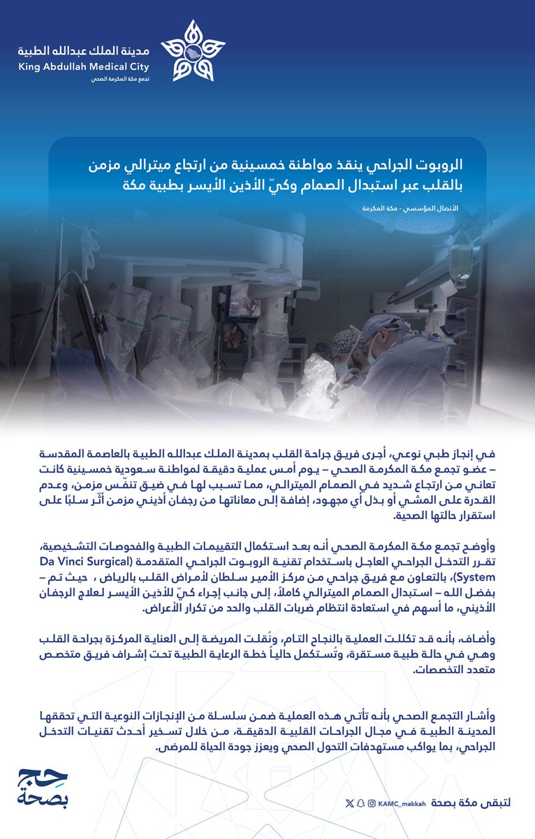 #خبر | 🗞️

الروبوت الجراحي ينقذ مواطنة خمسينية من ارتجاع ميترالي مزمن بالقلب عبر استبدال الصمام وكيّ الأذين الأيسر 
بـ #مدينةالملك_عبدالله_الطبية