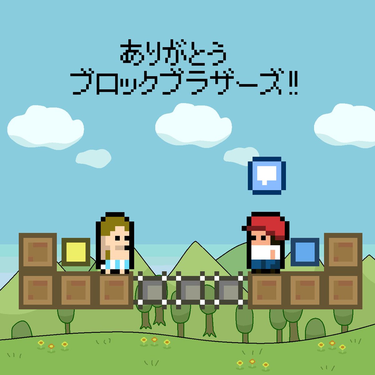 Kokuen_hayabusa's tweet photo. (FA)さっき描いてきた。サ終するのは寂しいけど…今まで楽しかったよ。おかげで楽しい仲間が増えた気がするよ。ありがとう、そしてさようなら。ブロックブラザーズ。Thank Blockbros…

#ブロックブラザーズ
#Blockbros https://t.co/WocoZeIS6t