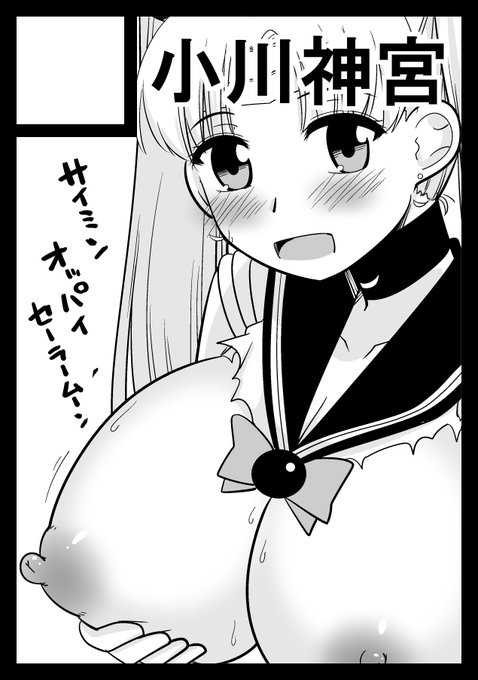 ◎貴方のサークル「小川神宮」は、日曜日 東地区 "C"ブロック-10b(東7ホール) に配置されました。

されました。
サークルカット通りに今回もセーラームーンのおっぱいです。おっぱいバンザイ。 