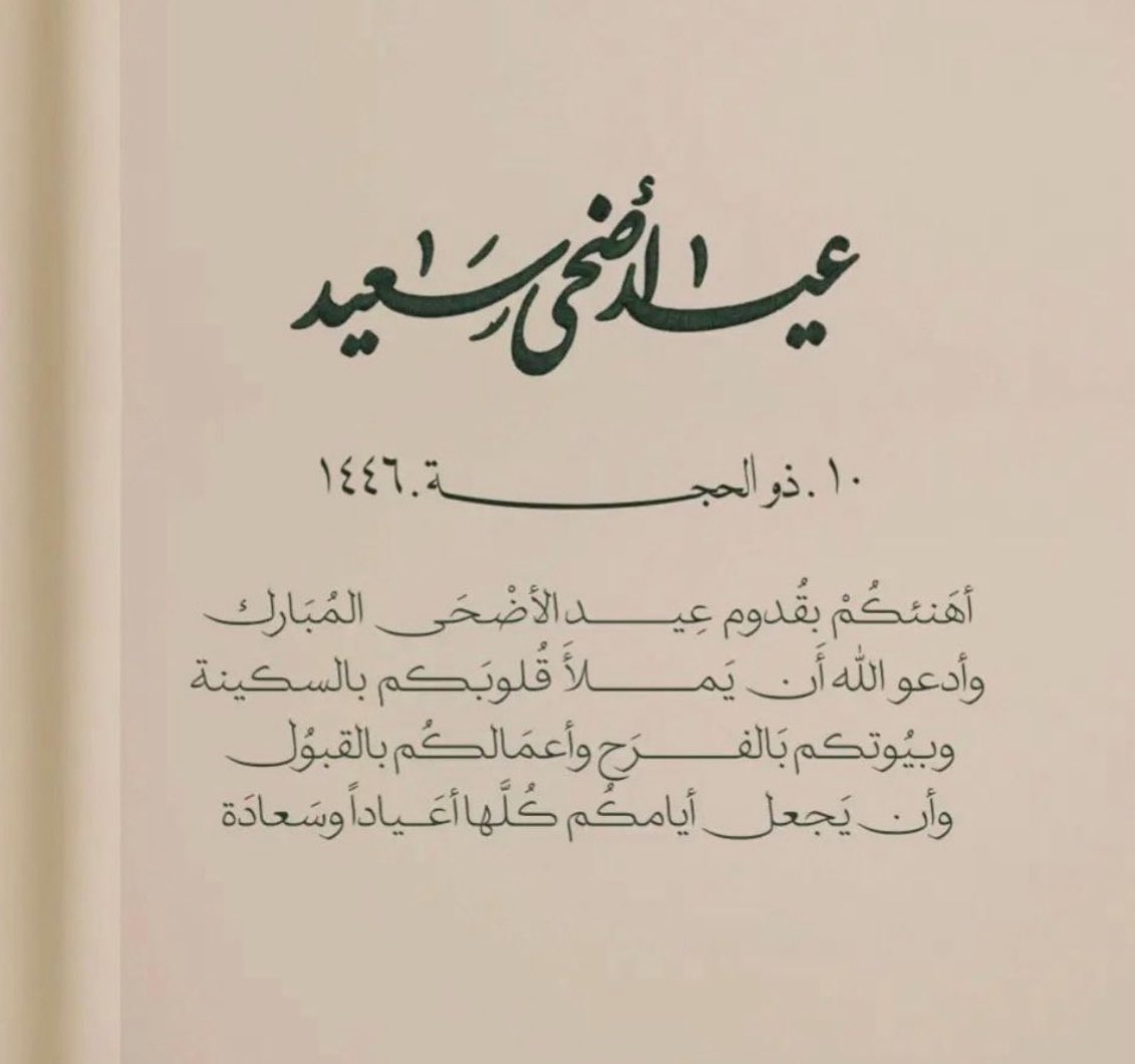 نهنئكم بحلول #عيد_الأضحى_المبارك    
تقبل الله منا ومنكم صالح الأعمال 
 وكـل عــام وأنتــم بخيـــر.