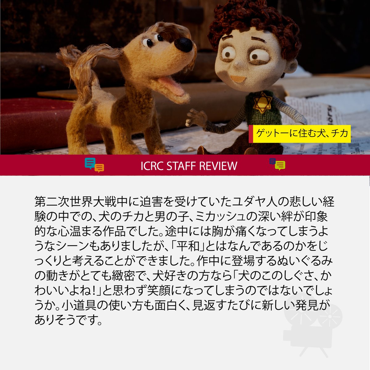 赤十字国際委員会 (@icrc_jp) on Twitter photo /
映画をみて、平和の意味やありがたみを考えませんか?
\
「戦争と生きる力プログラム」<a href="/s_s_f_f/">国際短編映画祭 SSFF & ASIA</a>のオンライン上映作品をみたICRC職員の感想を紹介します(6月11日(水)まで6作品を有料上映)⏬
『ゲットーに住む犬、チカ』(2016/ドイツ / アニメーション)app.lifelogbox.com/shortshortsonl… /
映画をみて、平和の意味やありがたみを考えませんか?
\
「戦争と生きる力プログラム」<a href="/s_s_f_f/">国際短編映画祭 SSFF & ASIA</a>のオンライン上映作品をみたICRC職員の感想を紹介します(6月11日(水)まで6作品を有料上映)⏬
『ゲットーに住む犬、チカ』(2016/ドイツ / アニメーション)app.lifelogbox.com/shortshortsonl…