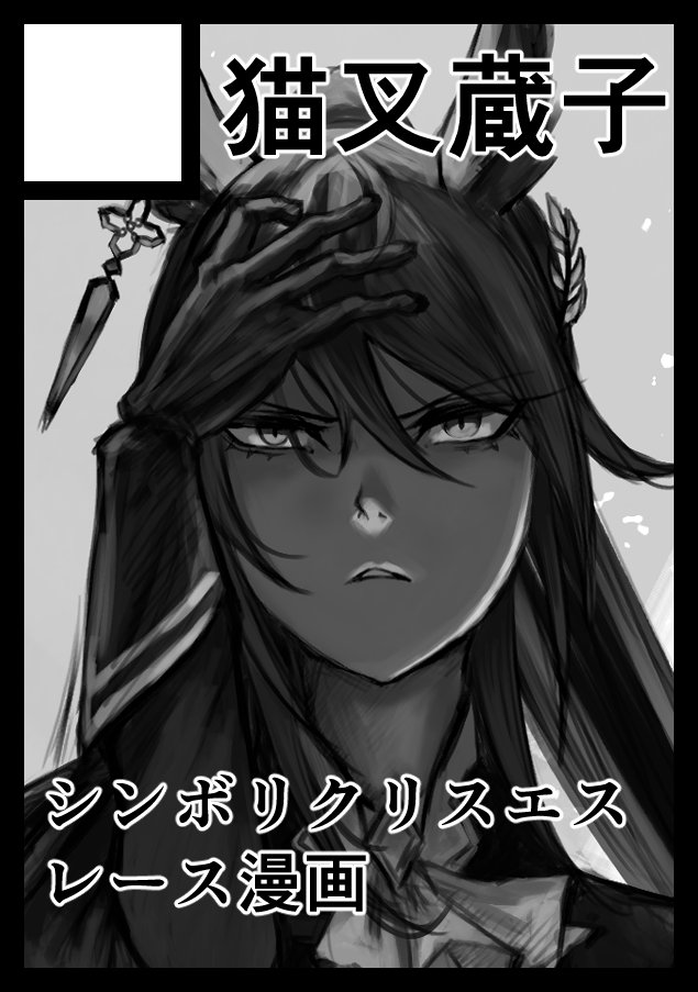 hasewo0706's tweet image. 「猫叉蔵子」は、土曜日 西地区 “う”ブロック-21a(西2ホール) に配置されました。
シンボリクリスエスのレース漫画出ます。