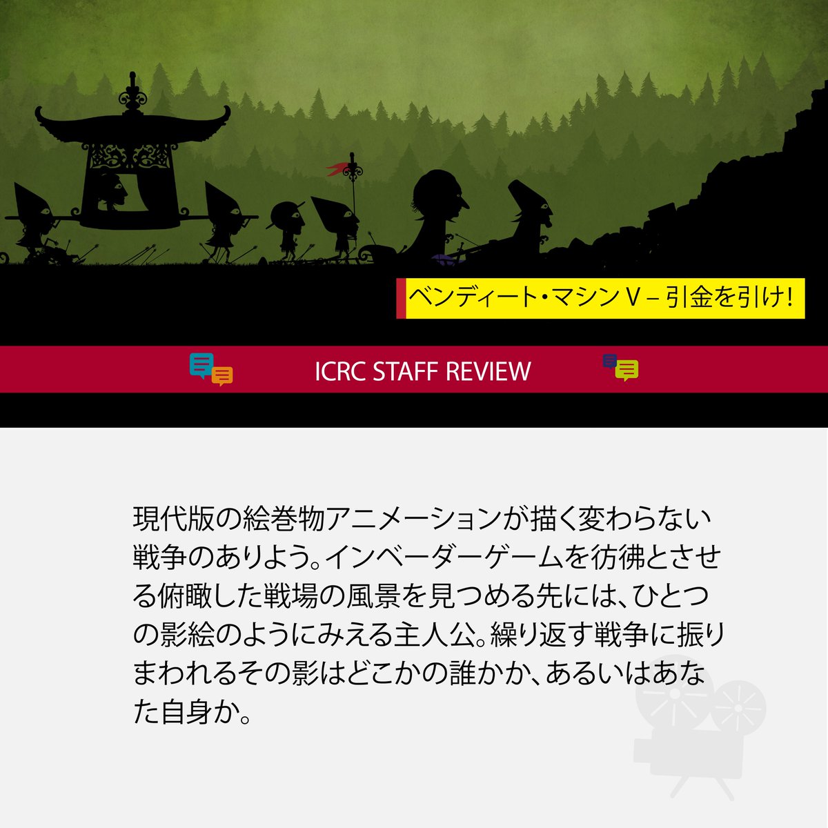 赤十字国際委員会 (@icrc_jp) on Twitter photo /
映画をみて、平和の意味やありがたみを考えませんか?
\
「戦争と生きる力プログラム」<a href="/s_s_f_f/">国際短編映画祭 SSFF & ASIA</a>のオンライン上映作品をみたICRC職員の感想を紹介します(6月11日(水)まで6作品を有料上映)⏬
『ベンディート・マシン V 』(2014/スペイン / アニメーション)
🔗vimeo.com/162708494?ref=… /
映画をみて、平和の意味やありがたみを考えませんか?
\
「戦争と生きる力プログラム」<a href="/s_s_f_f/">国際短編映画祭 SSFF & ASIA</a>のオンライン上映作品をみたICRC職員の感想を紹介します(6月11日(水)まで6作品を有料上映)⏬
『ベンディート・マシン V 』(2014/スペイン / アニメーション)
🔗vimeo.com/162708494?ref=…