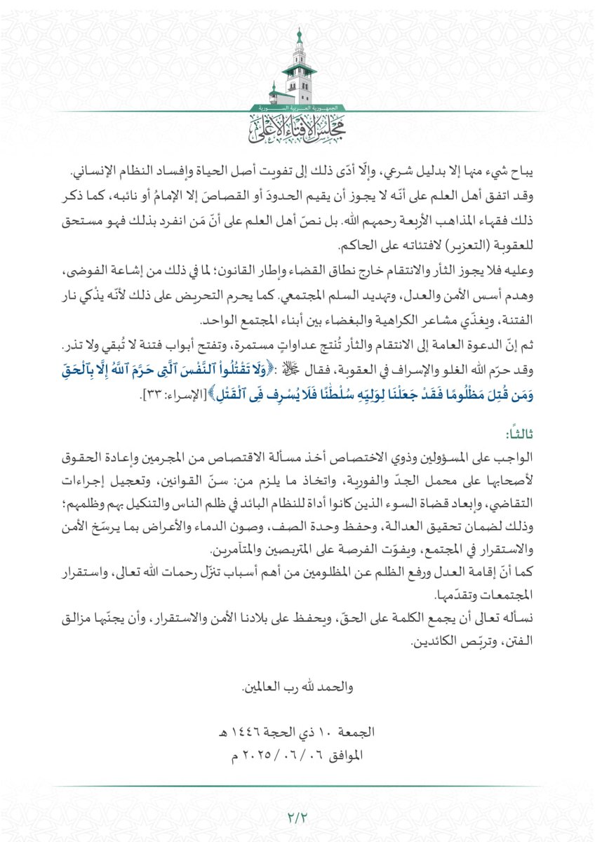 مجلس الإفتاء الأعلى يصدر فتوى في حكم الثأر والانتقام خارج نطاق القضاء وإطار القانون

#الإخبارية_السورية