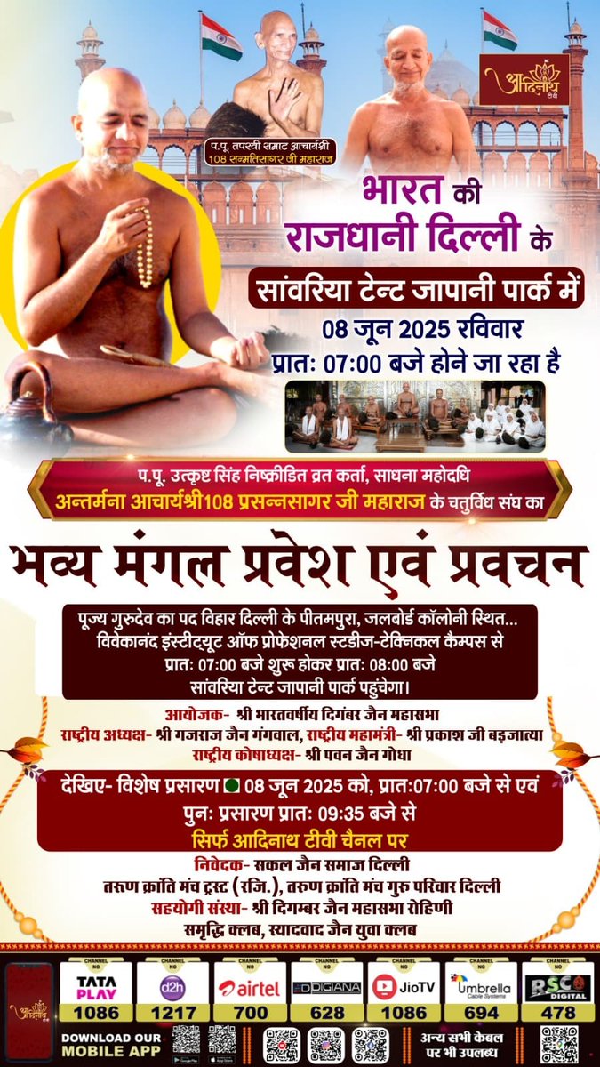 djainmahasabha's tweet photo. 🔸 दिल्ली में पावन अवसर! 🔸
संपूर्ण जैन समाज साक्षी बनेगा एक दिव्य क्षण का…
🕉️ प.पू. आचार्यश्री 108 प्रसन्नसागर जी महाराज
के चतुर्विध संघ का भव्य मंगल प्रवेश एवं प्रवचन
#AcharyaPrasannsagarJi #JainEvent #DigambarJain #MangalPravesh #JainSamajDelhi #TarunKrantiManch #AdinathTV https://t.co/89xf7YDlez