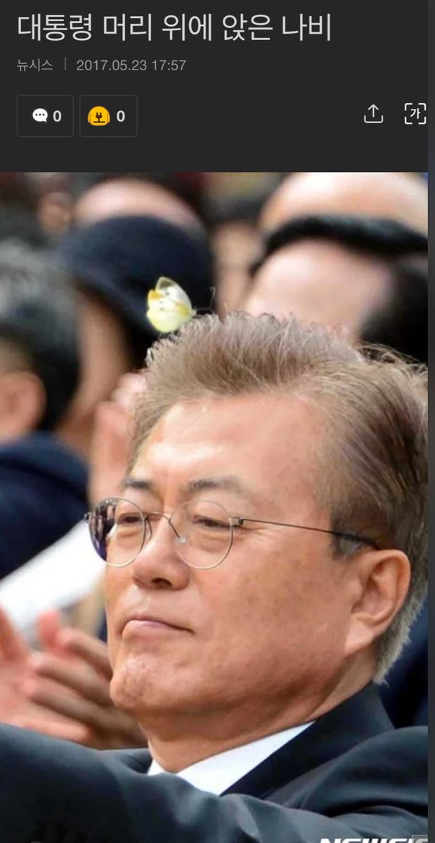 대통령과 나비

m.news.nate.com/view/20170523n…