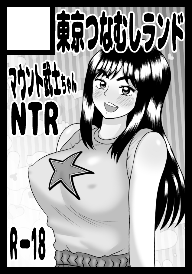 ◎貴方のサークル「東京つなむしランド」は、日曜日 東地区 “ノ”ブロック－59a(東５ホール) に配置されました。
アオイホノオの武士ちゃんをホノオ先生から寝取る本出します！