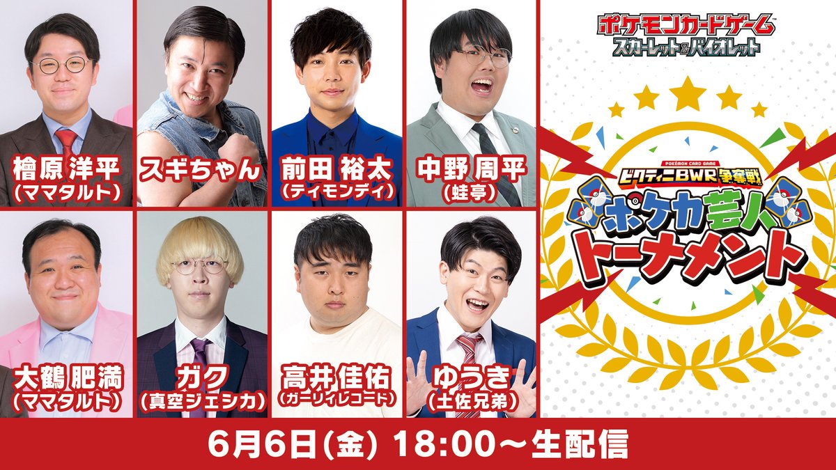 ビクティニBWR争奪戦 #ポケカ芸人トーナメント」配信開始！ ポケカが 