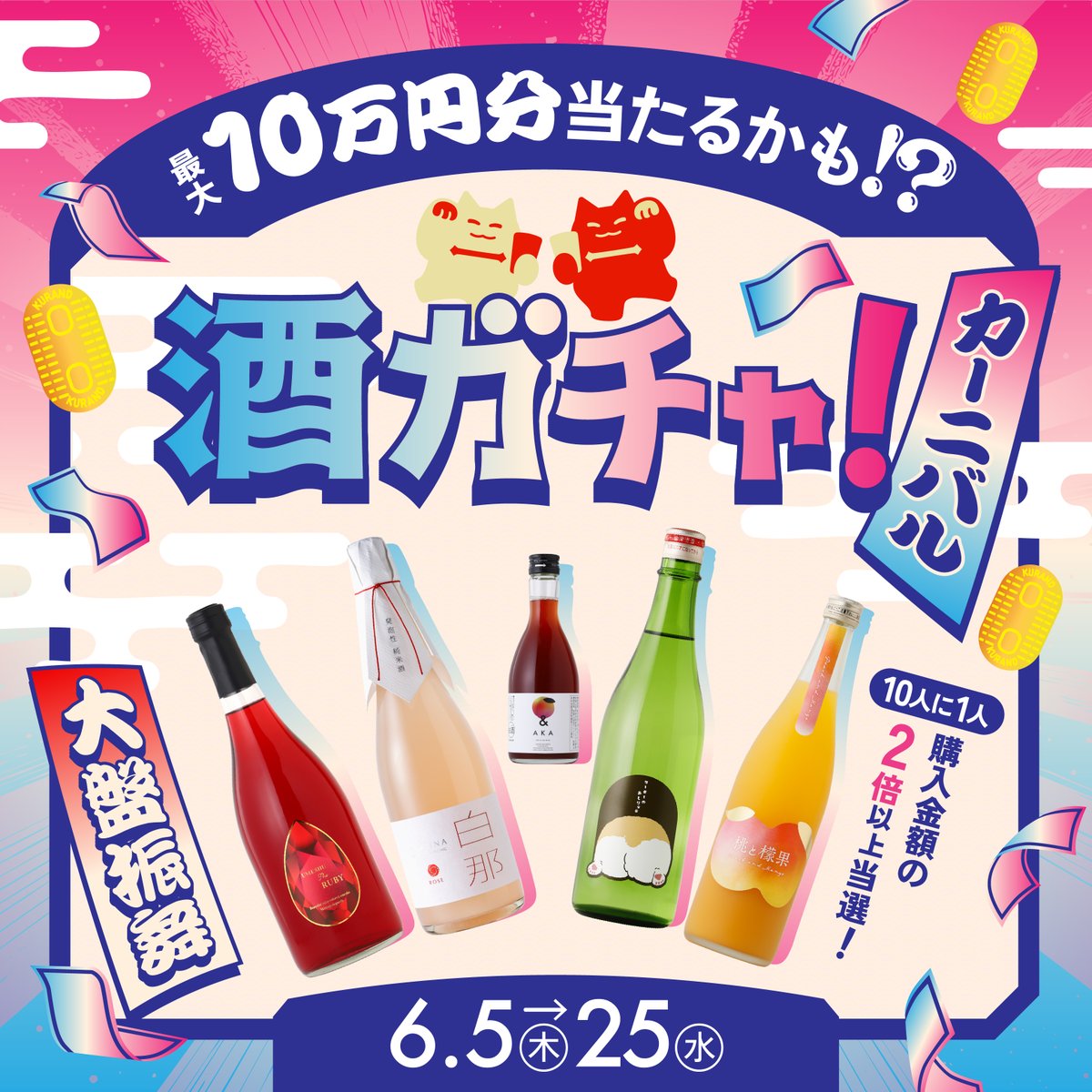 豪華なお酒で満たされる特別企画🥂
「酒ガチャ！カーニバル」を開催します

・お得にたくさんのお酒を楽しめる！
・いろいろ選べてカスタム自在！
・超レア "SSRランク" のお酒が2本確定！
・大当たり “確変チャンス” の可能性も！ 

▼ 詳細はコチラ ▼
kurand.jp/pages/sakegach…