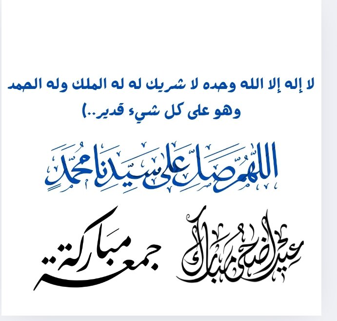 #جمعة_مباركة_طيبة
#عيد_الأضحى_المبارك
﴿ إِنَّ اللَّهَ وَمَلَائِكَتَهُ يُصَلُّونَ عَلَى النَّبِيِّ يَا أَيُّهَا الَّذِينَ آمَنُوا صَلُّوا عَلَيْهِ وَسَلِّمُوا تَسْلِيمًا ﴾
لا إله إلا الله وحده لا شريك له له الملك وله الحمد وهو على كل شيء قدير..)
#اللهم_صل_وسلم_على_نبينا_םבםבﷺ