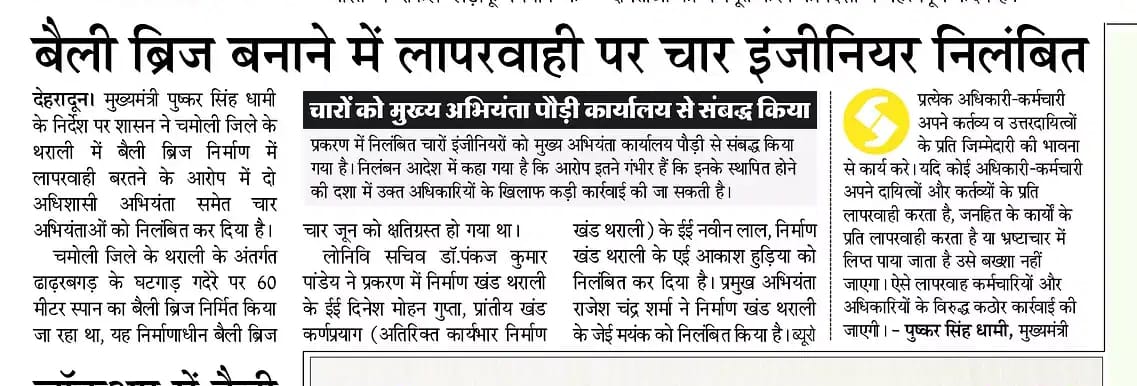 विकास प्रताप सिंह राठौर🚩🇮🇳 (@v_p_s_rathore) on Twitter photo देहरादून-थराली में निर्माणाधीन पुल क्षतिग्रस्त होने के मामले में पीडब्ल्यूडी के तीन अभियंता समेत 4 लोग निलंबित।
सीएम धामी के निर्देश पर की गई कार्रवाई।
CM श्री <a href="/pushkardhami/">Pushkar Singh Dhami</a> जी की सरकार में जनता के पैसे के प्रयोग में लापरवाही अक्षमय है। देहरादून-थराली में निर्माणाधीन पुल क्षतिग्रस्त होने के मामले में पीडब्ल्यूडी के तीन अभियंता समेत 4 लोग निलंबित।
सीएम धामी के निर्देश पर की गई कार्रवाई।
CM श्री <a href="/pushkardhami/">Pushkar Singh Dhami</a> जी की सरकार में जनता के पैसे के प्रयोग में लापरवाही अक्षमय है।