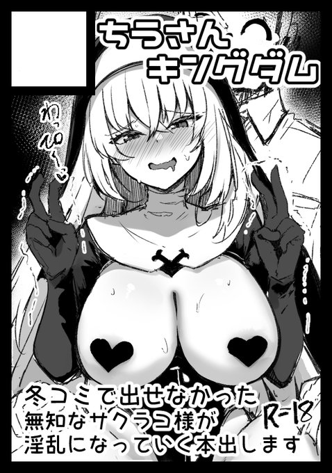 夏コミ受かりました!!◎貴方のサークル「ちうさんキングダム」は、日曜日 東地区 "Q"ブロック-29a(東7ホール) に配置されました。

冬出せなかったサクラコ本出します!!
ページ数結構あるかも…頑張ります‼‼😭😭😭 