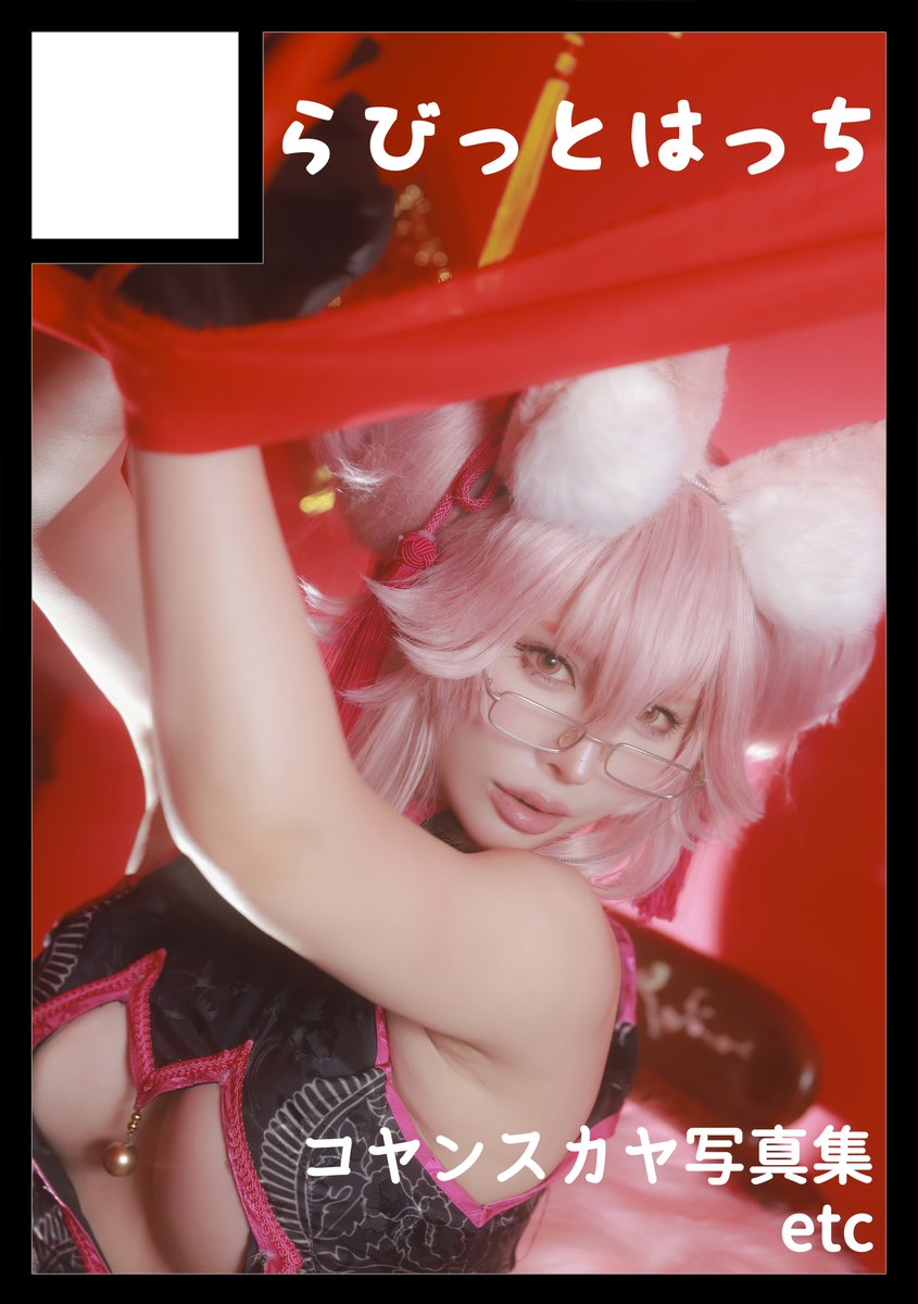 usagicos's tweet image. 夏コミ2日間スペースいただけました🐰♡
◎貴方のサークル「らびっとはっち」は、土曜日 西地区 “み”ブロック-39b(西1ホール) に配置されました。
◎貴方のサークル「Rabbit hutch」は、日曜日 西地区 “あ”ブロック-05ab(西2ホール) に配置されました。
初日はFGO作品の写真集とグッズ💋…