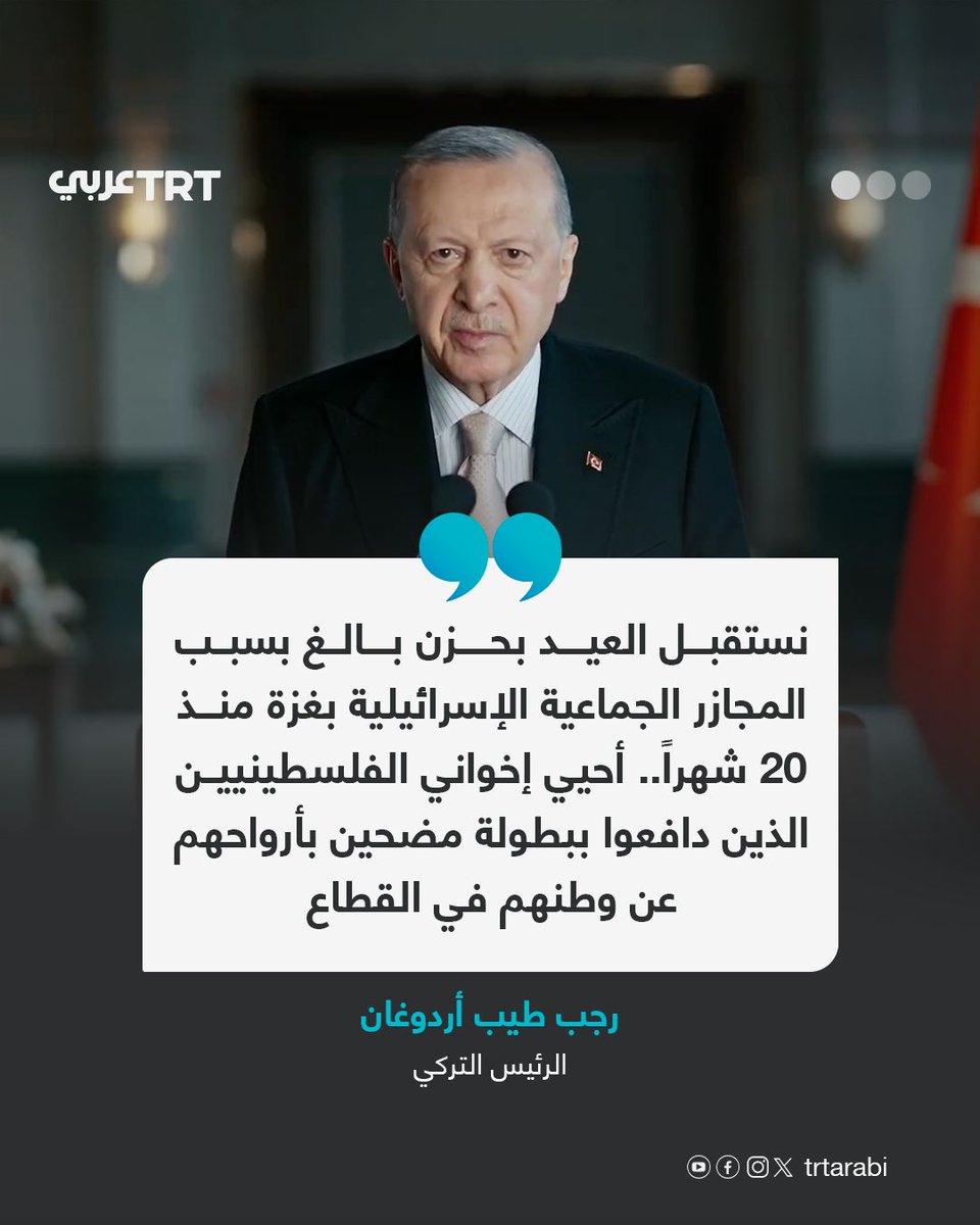 الرئيس التركي رجب طيب أردوغان في رسالة عيد الأضحى المبارك: نستقبل العيد بحزن بالغ بسبب المجازر الجماعية الإسرائيلية في غزة منذ 20 شهراً وأحيي إخواني الفلسطينيين الذين دافعوا ببطولة مضحين بأرواحهم عن وطنهم في القطاع.

#تفاعل ليصل إليك كل جديد