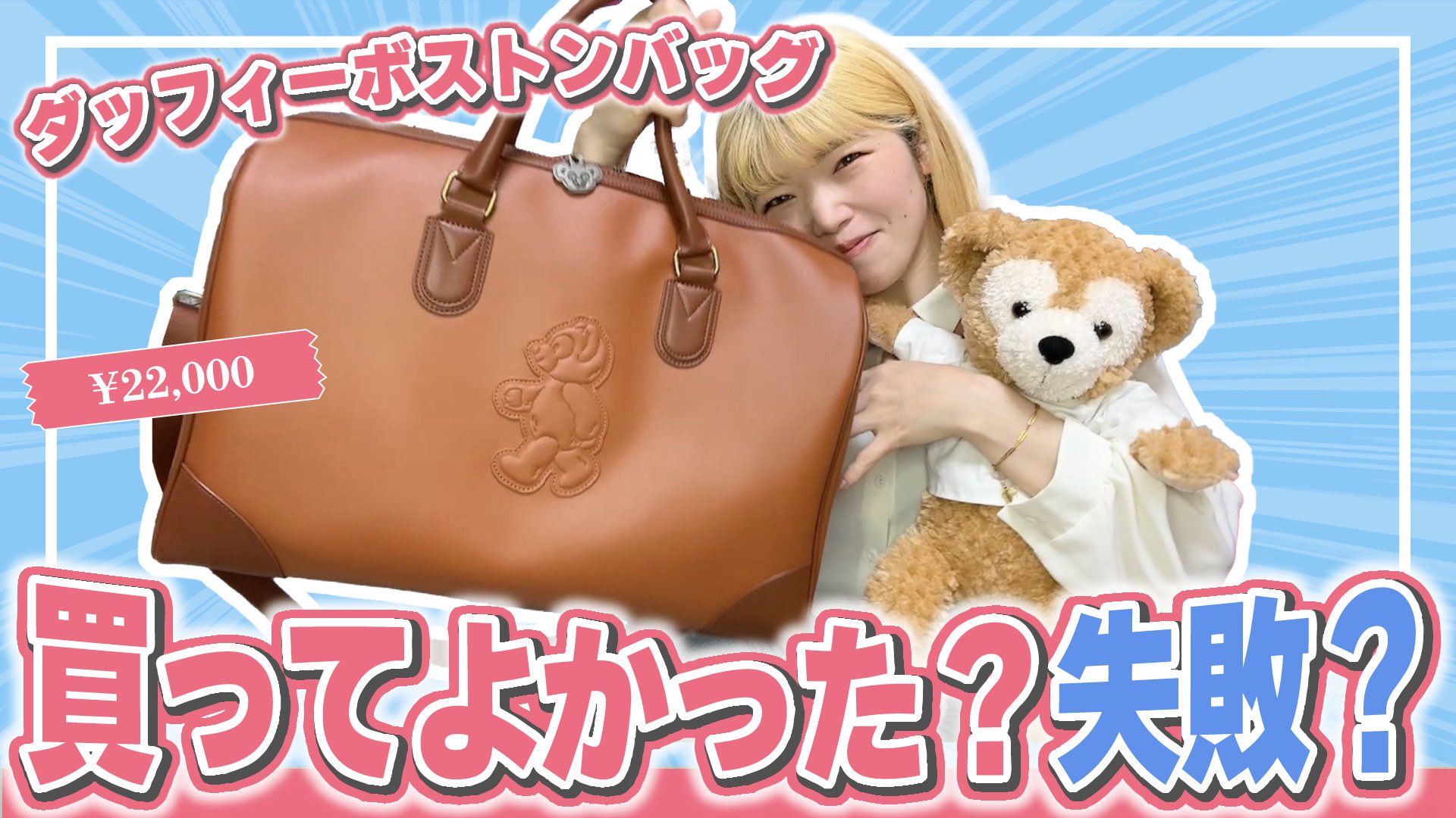 ダッフィー　ぼすとんバッグ ボストンバッグ ダッフィー ボストンバッグ