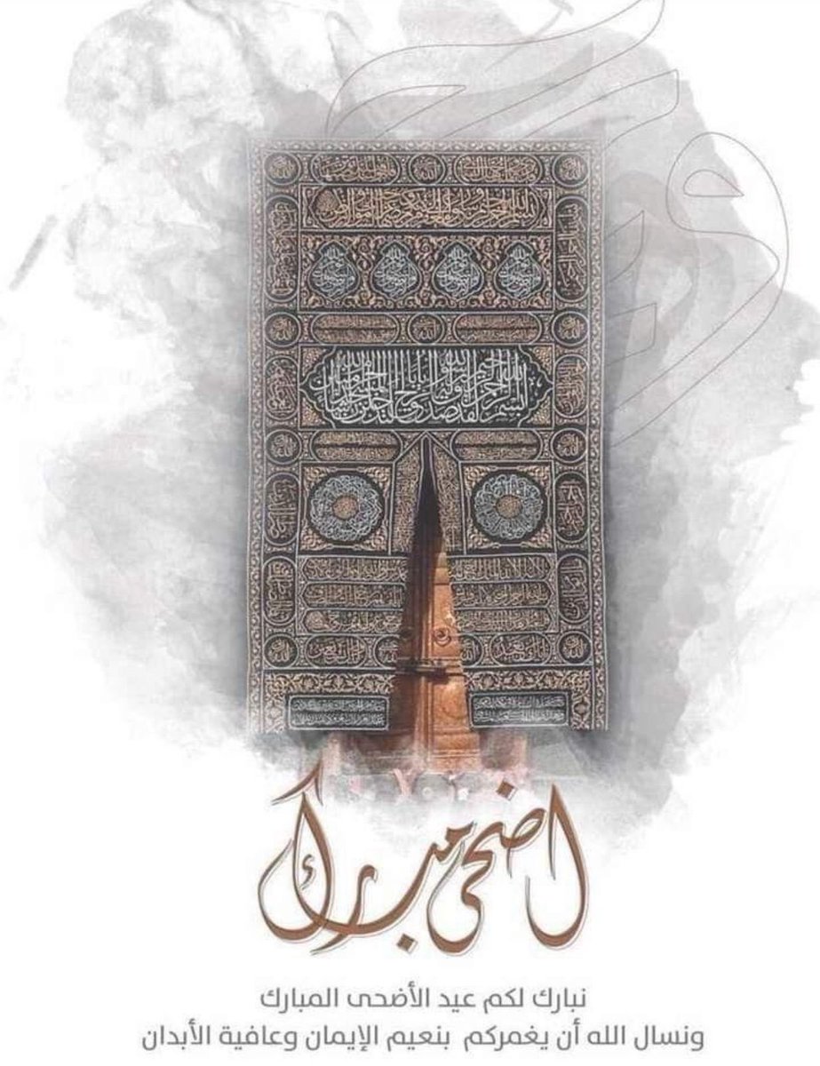 أهنئكم بمناسبة عيد الأضحى المبارك أعاده الله على الجميع بالخير والبركات وتقبل الله طاعتكم وصالح اعمالكم 
عيدكم مبارك وكل عام وأنتم بأتم صحة وعافية