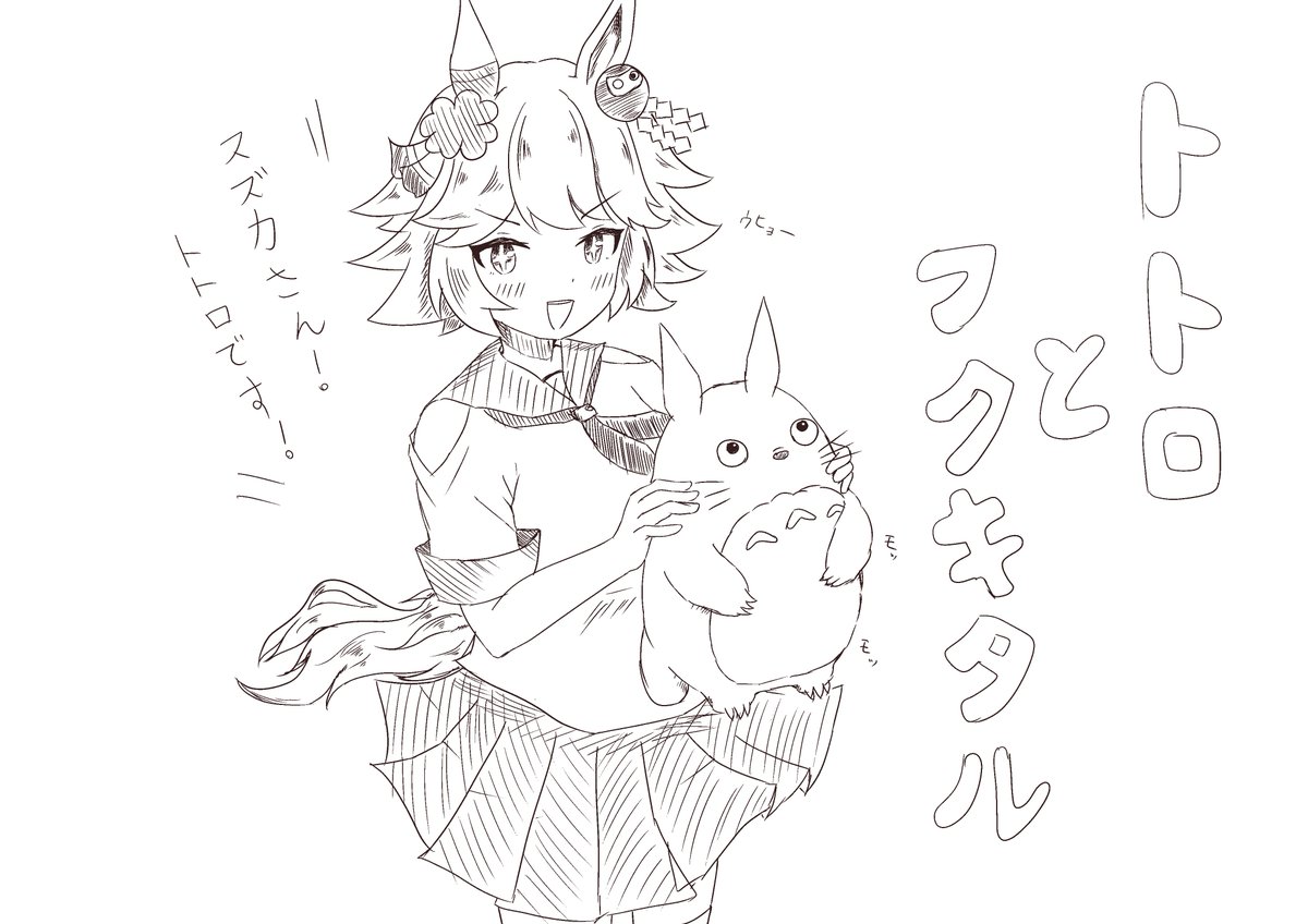 przm22536's tweet image. トトロとフクキタル