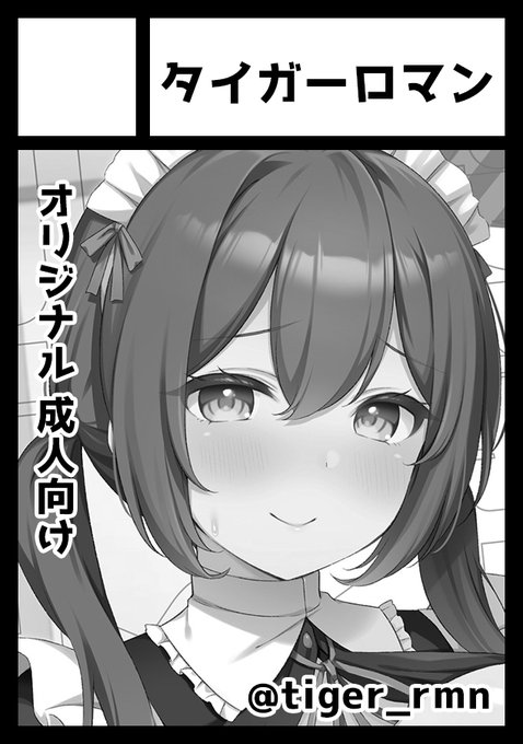 ◎貴方のサークル「タイガーロマン」は、日曜日 東地区 "ム"ブロック-19b(東4ホール) に配置されました。

わー!受かった!🥳ツンデレJKとすやすやえっちする漫画を出す予定です!! 