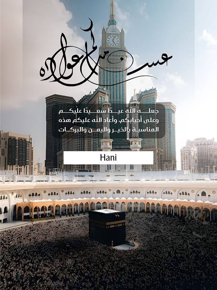 كُلُ عَآمٍ وَ أَنْتُمْ بِخَيِرْ🌹🌹