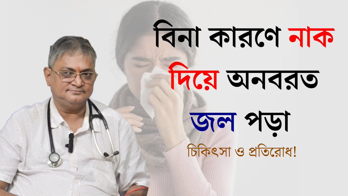 drnaren_pandey's tweet image. 06-06-𝟐𝟎𝟐5 বিকাল ৪টা ১৫মি(𝟒:𝟏𝟓𝐏𝐦) আরও একটি নতুন অনুষ্ঠান নিয়ে আপনাদের সাথে থাকছি ।।
বিষয়ঃ নাক দিয়ে অনবরত জল পড়া রোধ করার ১০০% নিশ্চিত উপায়!

youtu.be/P3L-33BTtEg

#নাকদিয়েজলপড়া #AllergyTreatment #SinusProblem #HomeRemedies #MedicalAdvice #ColdAndFlu #NasalCare