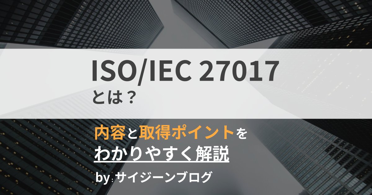 ブログリリース！
【クラウド利用の信頼性、見直しませんか？】
 取引先からISO/IEC 27017取得を要求されるケースも…！？

内容と取得ポイントを解説！👇
skygate-tech.com/blog/iso27017