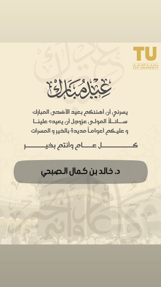 أهنئكم بمناسبة حلول عيد الأضحى المبارك، أعاده الله علينا وعليكم بالخير والمسرّات.
وكل عام وأنتم بخير