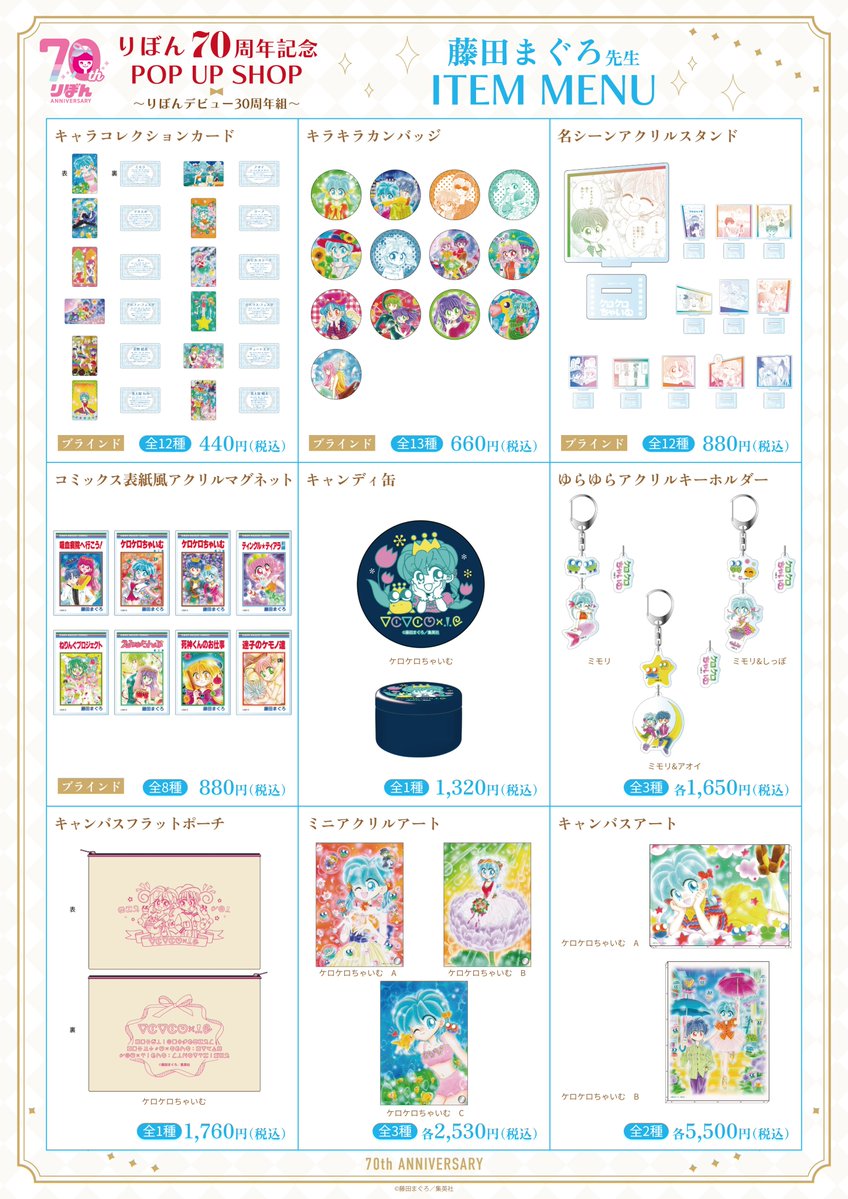 🌈りぼん70周年記念POP UP SHOP～りぼんデビュー30周年組～🎀 ／ 大変