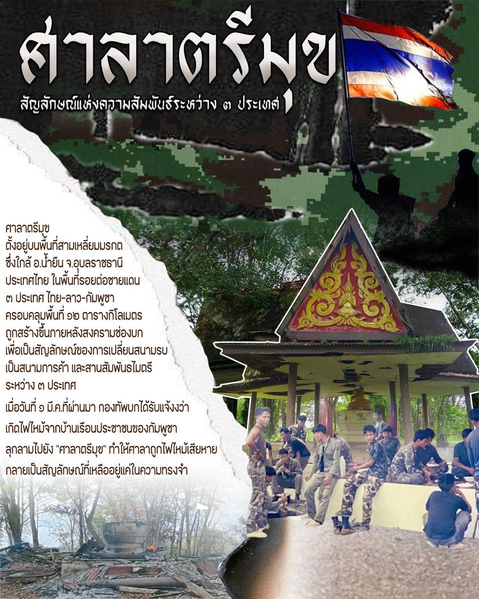 OutClassStudent's tweet photo. ศาลาตรีมุขสัญลักษณ์แห่งความสัมพันธ์ระหว่าง ๓ ประเทศ 🇹🇭 🇱🇦 🇰🇭

ศาลาตรีมุข ตั้งอยู่บนพื้นที่สามเหลี่ยมมรกต ซึ่���ใกล้ อ.น้ำยืน จ.อุบลราชธานี ประเทศไทย 🇹🇭 ในพื้นที่รอยต่อชายแดน ๓ ประเทศ ไทย-ลาว-กัมพูชา 🤝🌏 

#ไทยนี้รักสงบแต่ถึงรบไม่ขลาด #ศาลาตรีมุข 
#สามเหลี่ยมมรกต #ไทยลาวกัมพูชา https://t.co/vtZgoIt5fx