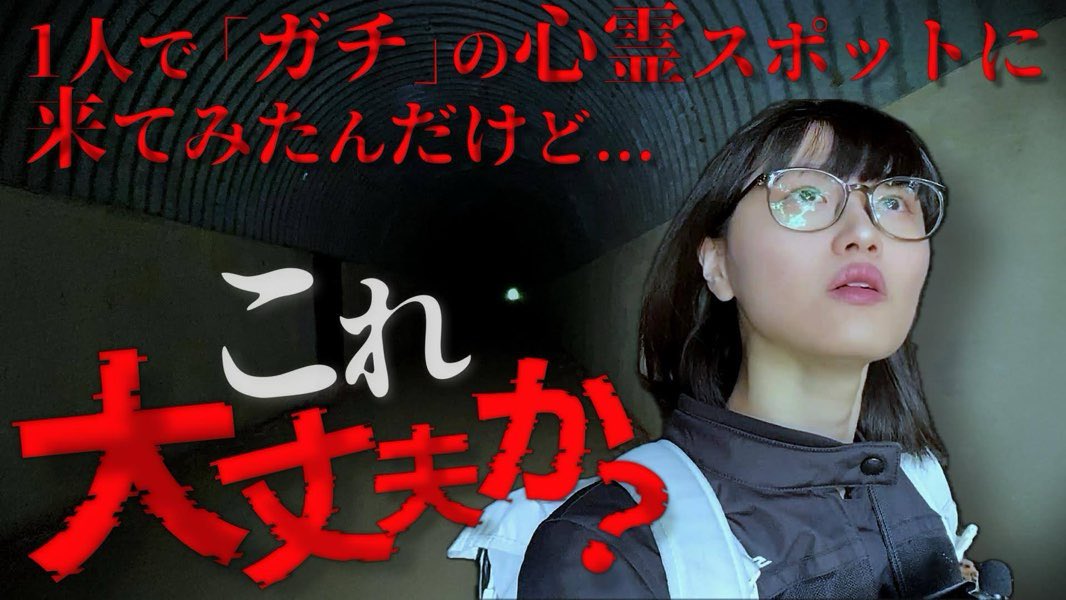 幽霊に呪い56されたいと思っていたこともあるほどの、ド変態オカルトマニアなバイク女子が...👻🛵

神奈川最恐心霊スポット「山神トンネル」に1人で潜入してみた...!!!
▶︎ youtu.be/INCc9Xnto_g?si…

#バイク女子 #心霊スポット #ツーリング #モトブログ #心霊
