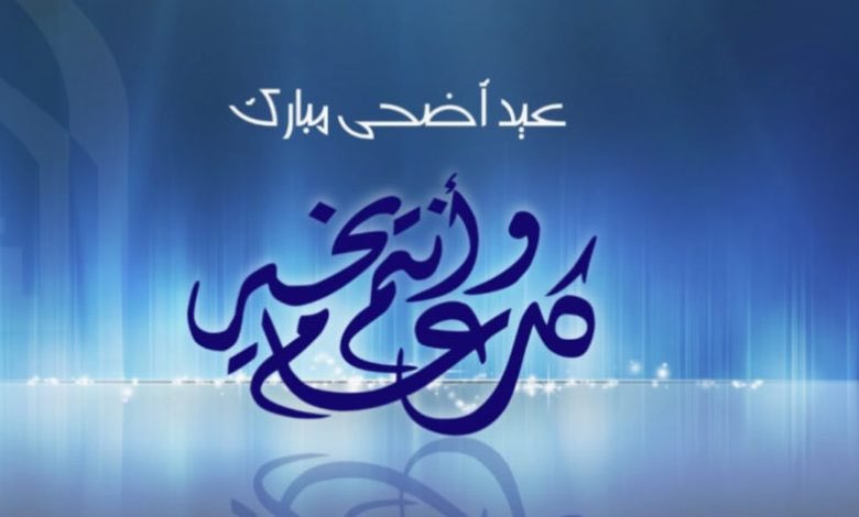 #عيدكم_مبارك