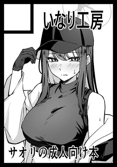 あなたのサークルは 土曜日 南地区 "r"ブロック-33b(南1ホール) に配置されています。

当たってました!何事もなければサオリ本出ます!!! 