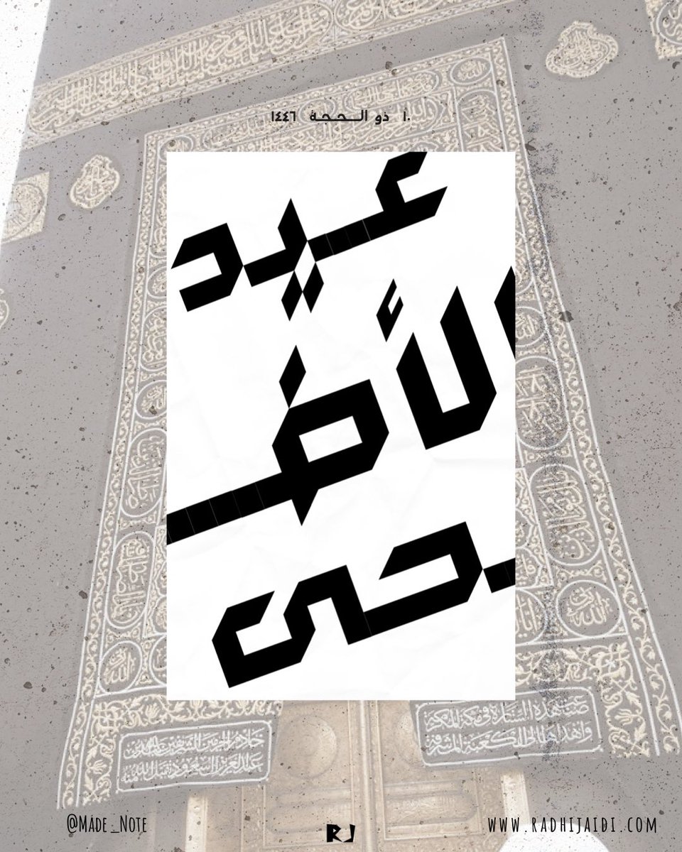 عيد إضحى مبارك
أعاده الله عليكم و علينا و على المسلمين اجمعين بالخير و اليمن و البركات و كل عام و انتم بخير. 

🤲🐏🕌