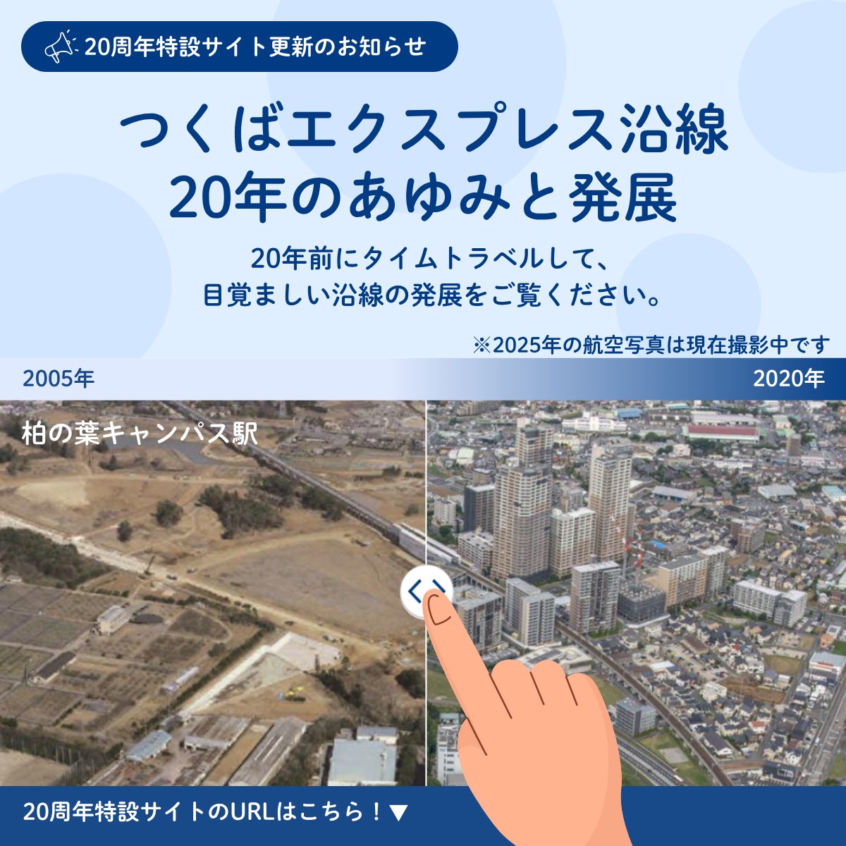 📝TX20周年特設サイト 更新のお知らせ🙌 20年前にタイムトラベル⏱️⁉️ 開業直前(2005年)と 現在(2020年)の街並みを  見比べて‼️👀 ⚠️2025年は現在撮影中📸 🛣️道路が整備され 🏡家やビルが建ち たくさんの人の思いを乗せ 皆様と歩んだ20年に  感謝を込めて😌 是非、見 ...