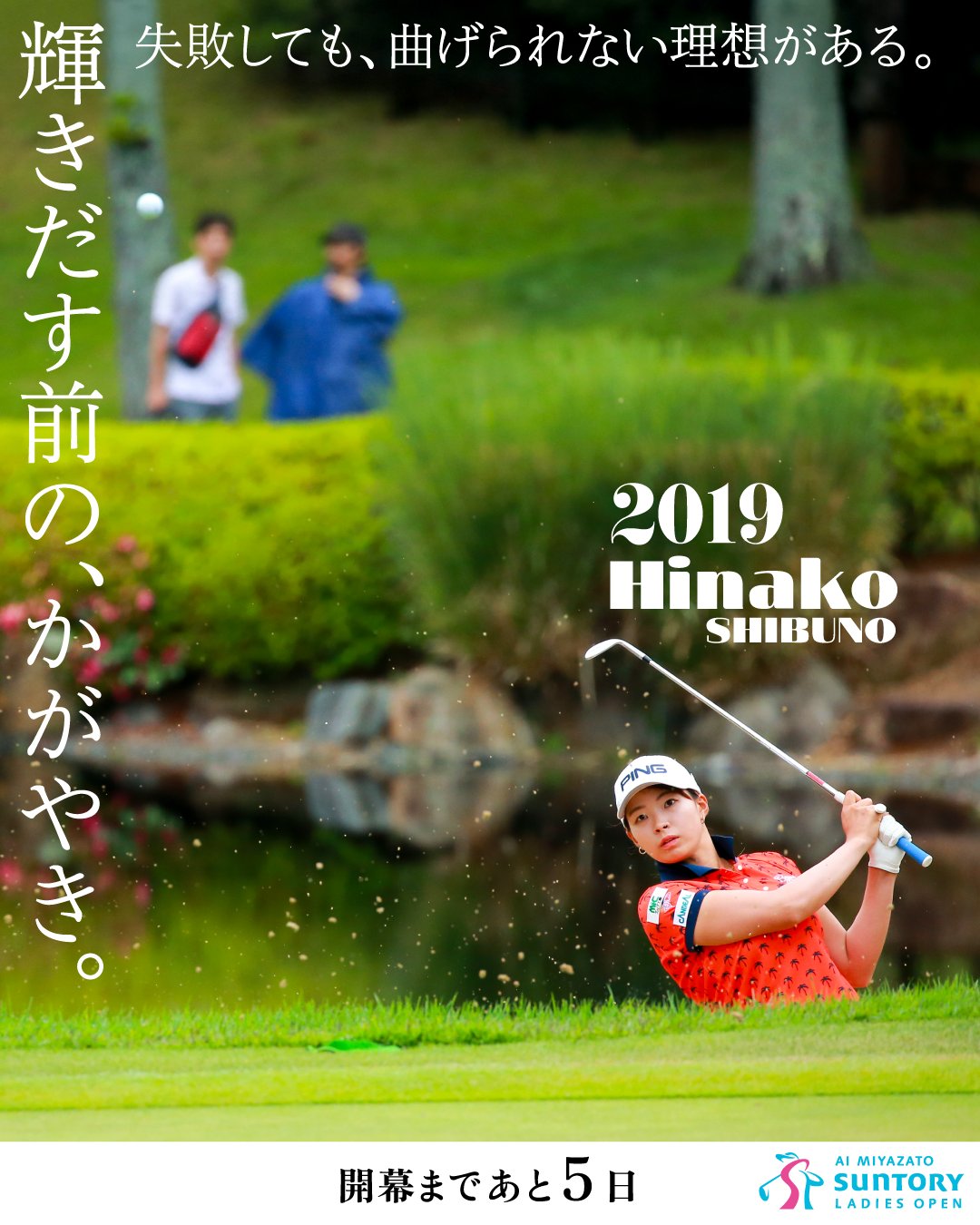 宮里藍サントリーレディスオープン 会場限定 渋野日向子 即完売
