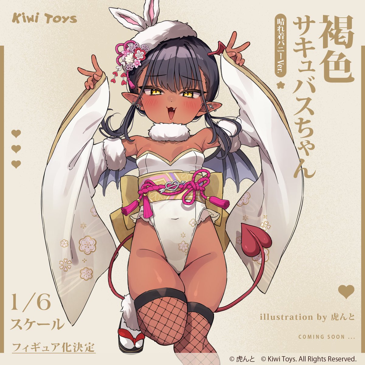 💛フィギュア化決定 🧡

虎んと先生(<a href="/TRENTE30m/">虎んと</a> )のオリジナルキャラクター「褐色サキュバスちゃん 晴れ着バニーVer.」が1/6スケールフィギュア化決定‼️

続報をお楽しみにお待ちください！✨

#KiwiToys #虎んと