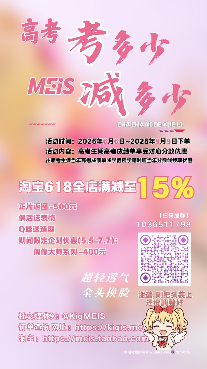 高考限定优惠：考多少，减多少！

往届考生凭成绩单或者学信网也可享受优惠！

#kigurumi  #KigMEIS