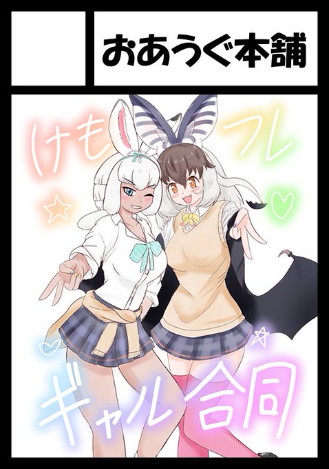 あなたのサークル「おあうぐ本舗」は、コミックマーケット106で「土曜日 東地区 "ウ"ブロック-13b(東6ホール)」に配置されました!コミケWebカタログにてサークル情報ページ公開中です! https://t.co/mXytGoDj2p #C106WebCatalog 
受かってましたー!ギャル合同出します!
参加者まだまだ受付中! 