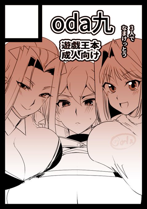 ◎貴方のサークル「oda九」は、日曜日 東地区 "H"ブロック-34a(東7ホール) に配置されました。

なまけっとう本でいく予定です
よろしくお願いいたします。
https://t.co/lPyxwgCySh 