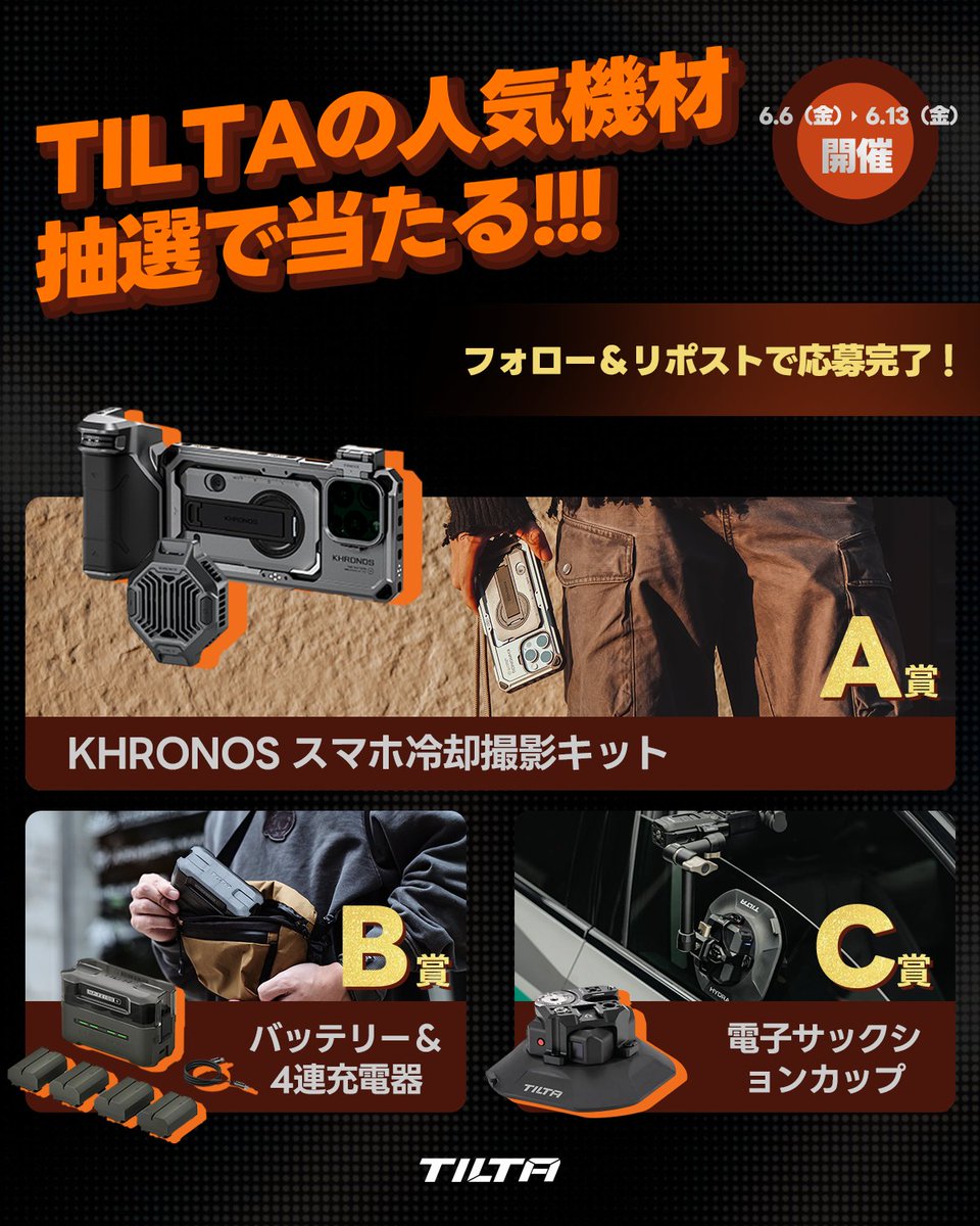 ／
📸 #Tiltaで自由に撮ろう 📸
フォロー＆リポストで応募完了！
人気アイテムが抽選で当たる🎁
＼

🎁賞品
A賞：スマホ冷却撮影キット（3名）
B賞：バッテリー＆4連充電器（3名）
C賞：電子サックションカップ（2名）

応募方法
① <a href="/tiltajapan/">Tilta Japan公式アカウント</a>  をフォロー
② この投稿をリポスト