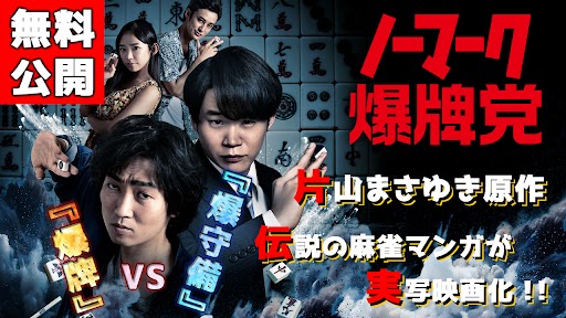 映画「ノーマーク爆牌党」公式 (@bakuhaimovie) / X