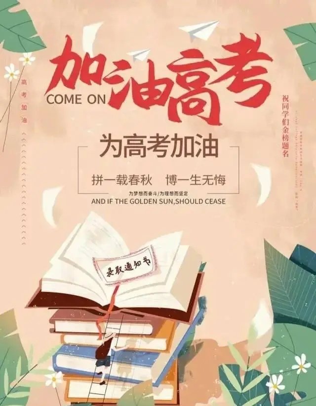 高考在即，为中国高考学子加油！
