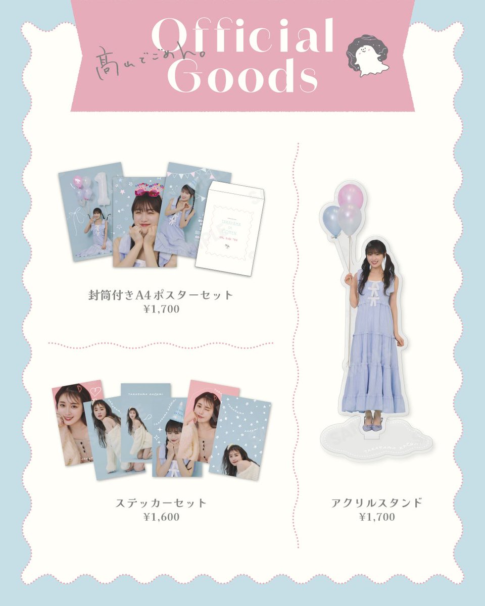 takayama_staff's tweet image. 高山一実オフィシャルファンクラブ『髙山でごめん。』新グッズが本日より販売開始いたしました!!
6/20(金)23:59までの受注販売となりますので、この機会にぜひ♡
fc.kazumitakayama.com/s/m13/news/det…
#高山一実
#髙山でごめん。
#𓅟