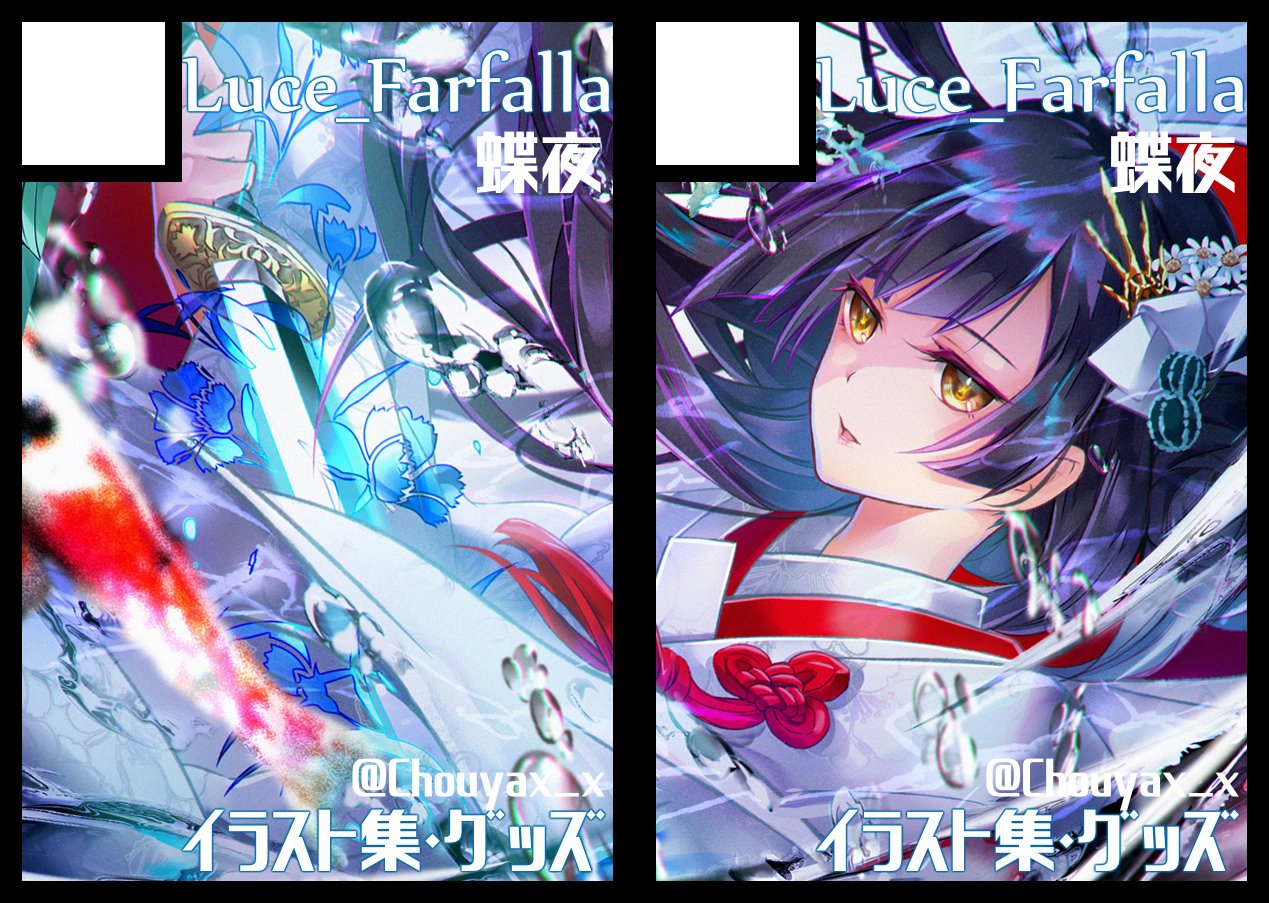 蝶夜🦋C106日曜/南k-16ab (@Chouyax_x) / X