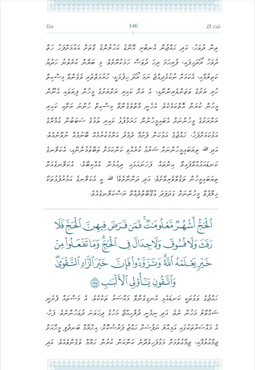 Mahaz Ali (@mahazalii) on Twitter photo ޚުލާޞާ ތަފްސީރު ލިޔަން ފެށުނީ ލަފުޒީ ތަރުޖަމާތަކުން ނުފެންނަ، އެހެން ނަމަވެސް އާޔަތްތަކުން ދޭހަވާ ރީތި ދޭހަތަކާއި ސިފަކުރުންތައް ކިޔުންތެރިންނަށް ފޯރުކޮށް ދިނުމަށްޓަކައި. ޙައްޖުގެ ޙުކުމްތައް ބަޔާންކޮށް ދެއްވާފައިވާ ބަޤަރާ ސޫރަތުގެ 196 ވަނަ އާޔަތުގެ ތަރުޖަމާ އާއި ޚުލާޞާ ތަފްސީރު👇 ޚުލާޞާ ތަފްސީރު ލިޔަން ފެށުނީ ލަފުޒީ ތަރުޖަމާތަކުން ނުފެންނަ، އެހެން ނަމަވެސް އާޔަތްތަކުން ދޭހަވާ ރީތި ދޭހަތަކާއި ސިފަކުރުންތައް ކިޔުންތެރިންނަށް ފޯރުކޮށް ދިނުމަށްޓަކައި. ޙައްޖުގެ ޙުކުމްތައް ބަޔާންކޮށް ދެއްވާފައިވާ ބަޤަރާ ސޫރަތުގެ 196 ވަނަ އާޔަތުގެ ތަރުޖަމާ އާއި ޚުލާޞާ ތަފްސީރު👇