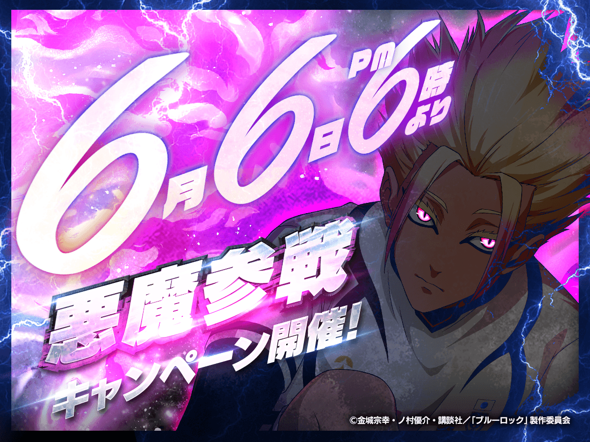 👿今日は6月6日👿 #ブルーロックPWC では 「悪魔参戦キャンペーン」を