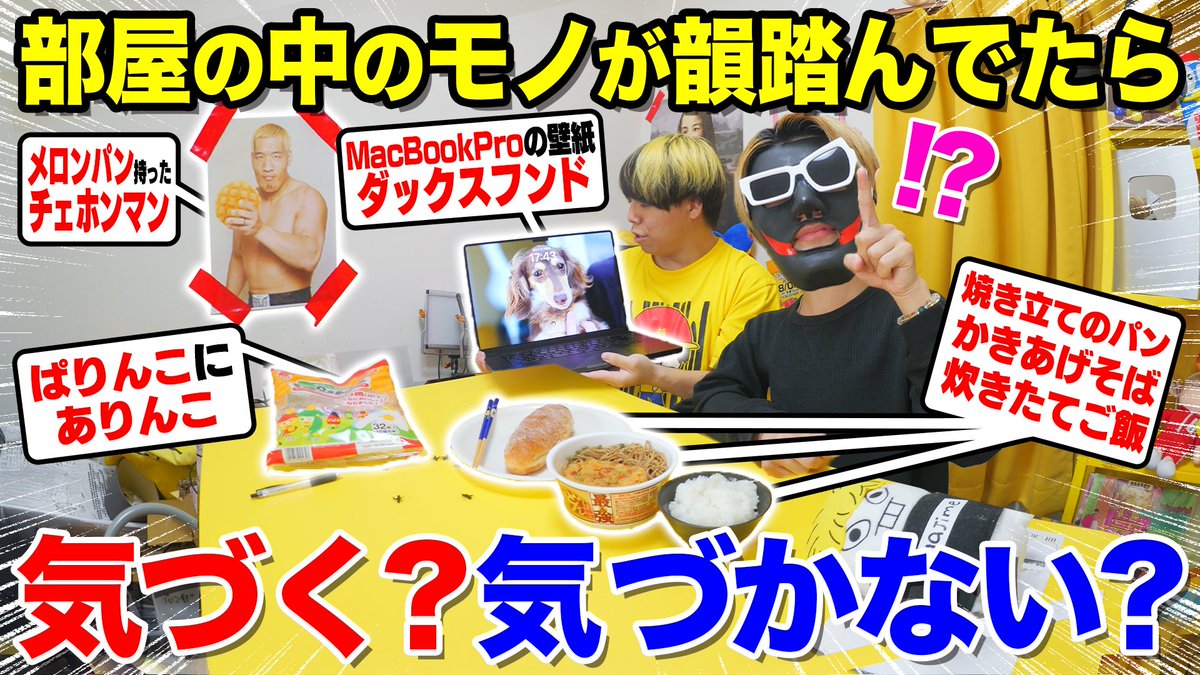 今日の動画‼️

【ドッキリ】部屋のモノが全部韻踏んでたらラッパーは気づくのか！？【天涯孤独の民】
youtu.be/xE2uKF1qrSY