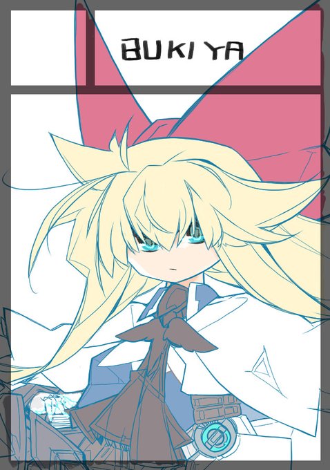 夏コミ受かってた。
日曜"ウ"ブロック-40a「武機屋」
新刊は黒アリス設定本2とか。 