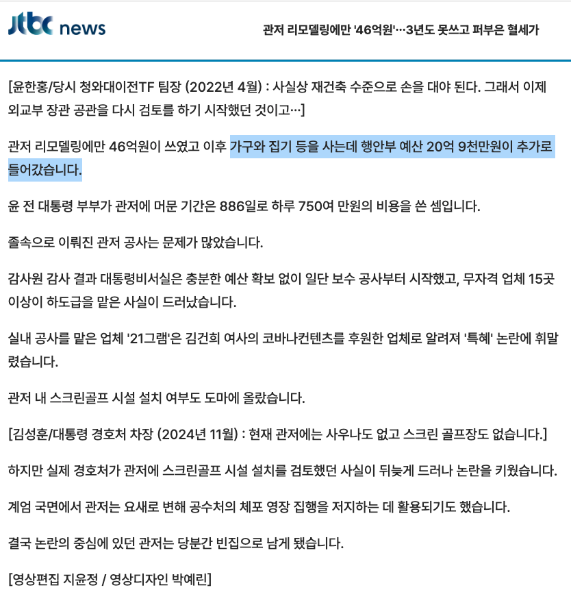김정숙 여사는 샤넬이 대여해 준 옷도 반납 확인하라고 생 난리 치고 수사하지 않았나? 한남동 관저 가구랑 집기 구매 비용만 21억이었다. 아주 그냥 쌩으로 횡령임.