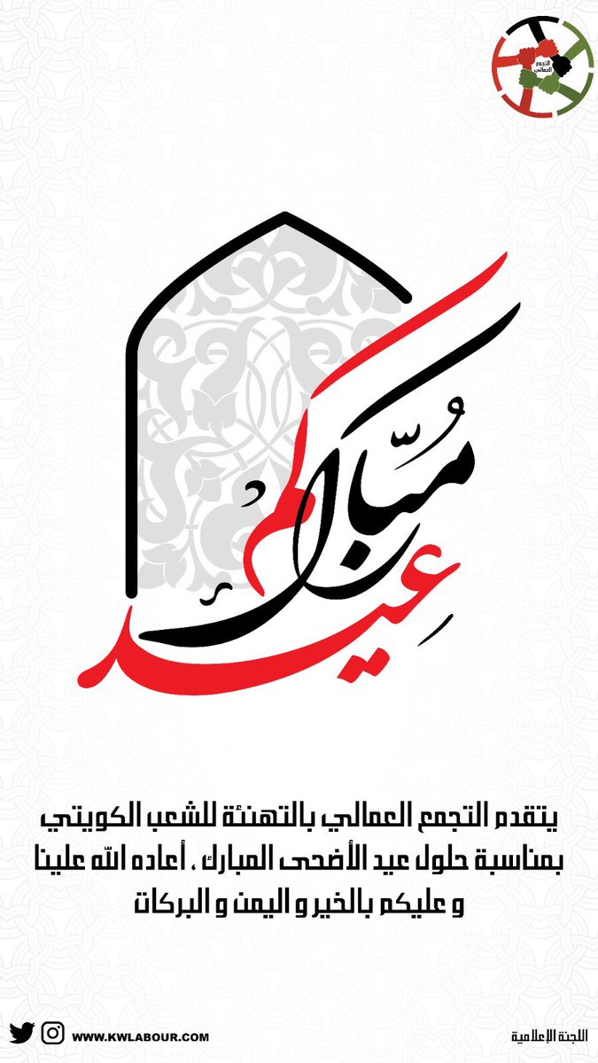 KwLabour's tweet image. يتقدم #التجمع_العمالي إلى الطبقة العاملة وشعب الكويت بالتهاني والتبريكات بمناسبة حلول عيد الأضحى المبارك

وكل عام وانتم بخير.

#الكويت