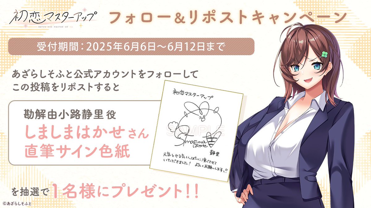 『初恋マスターアップ』フォロー＆リポストキャンペーン第５弾！

あざらしそふとのアカウントをフォローして、こちらの投稿をリポストして頂くと、勘解由小路静里 役「しましまはかせ」さんのサイン色紙を1名様にプレゼントします！
#恋マス